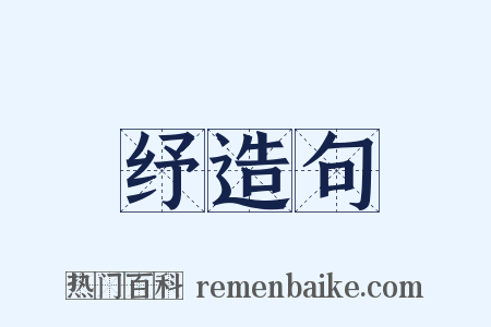 纾造句是什么意思的图片